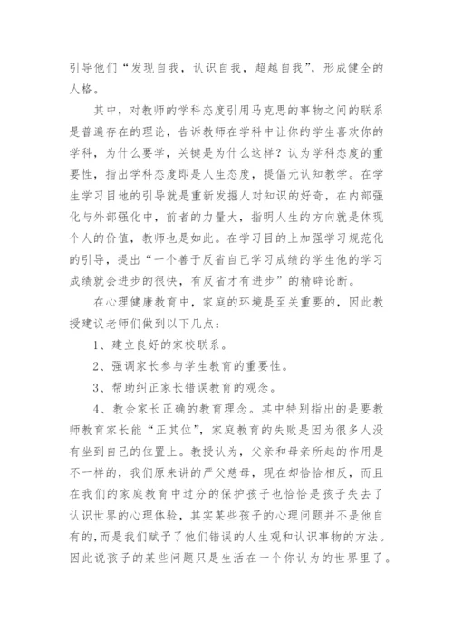 心理健康教育骨干教师培训总结.docx