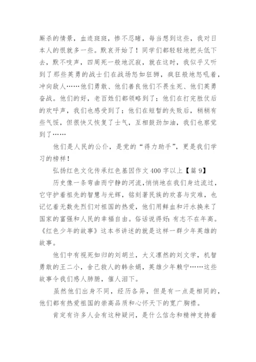 弘扬红色文化传承红色基因作文400字以上（精选13篇）.docx