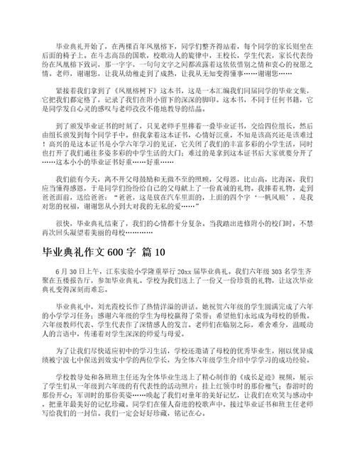 毕业典礼作文600字精选15篇