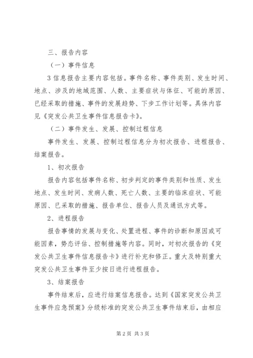 6突发公共卫生事件信息报告制度.docx