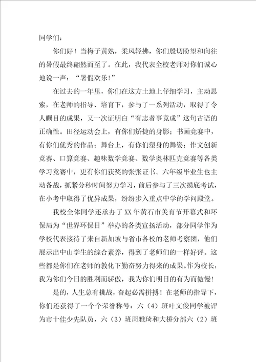 2022暑假小学散学典礼讲话稿8篇