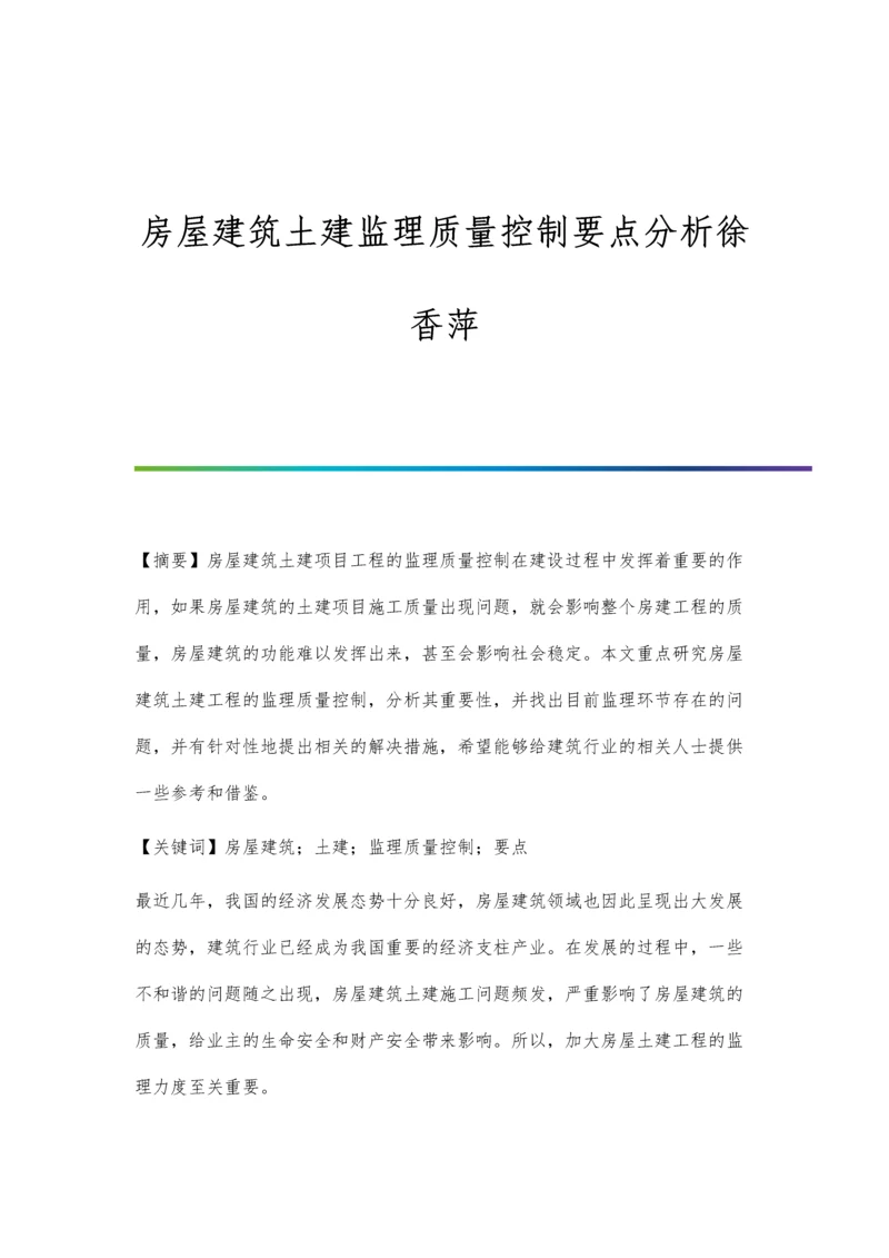 房屋建筑土建监理质量控制要点分析徐香萍.docx