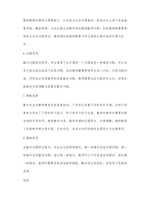 初中数学问题解决教学模式重构研究.docx
