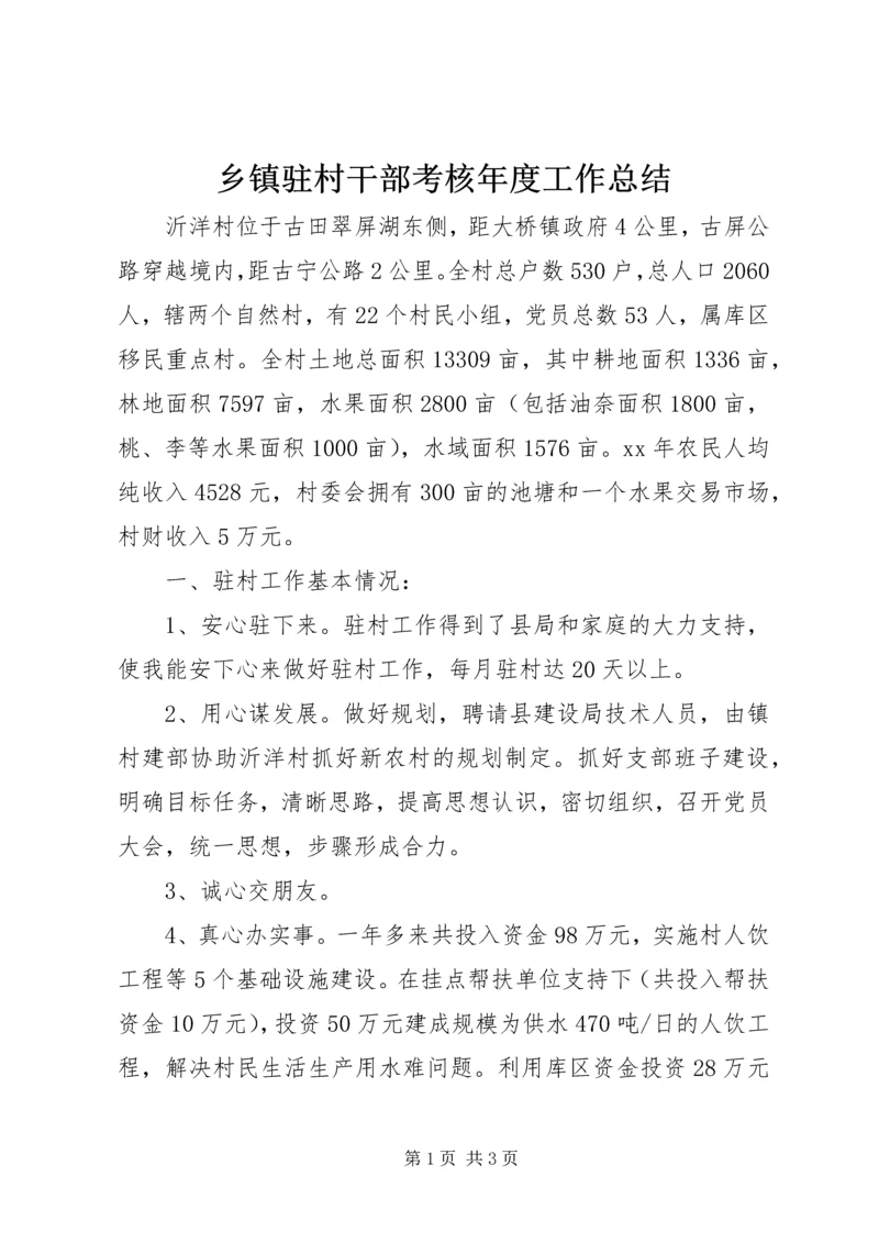 乡镇驻村干部考核年度工作总结.docx