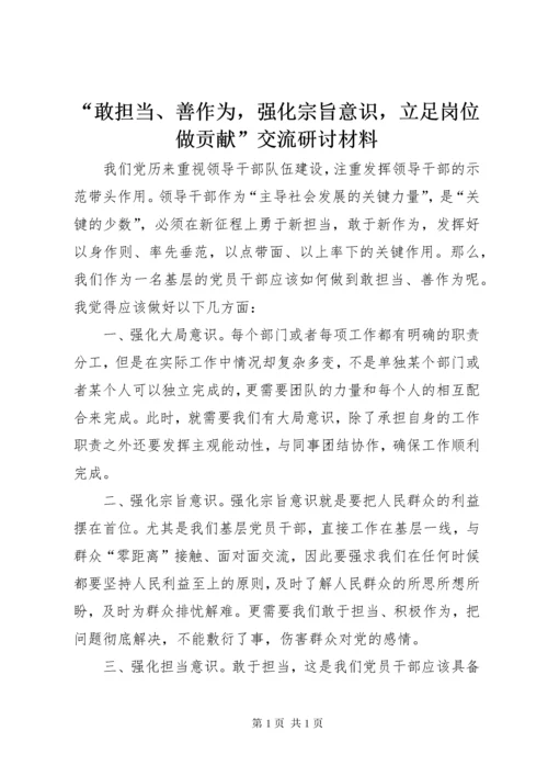 “敢担当、善作为，强化宗旨意识，立足岗位做贡献”交流研讨材料.docx