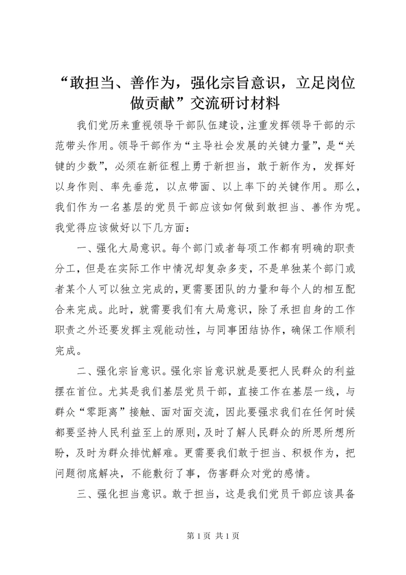 “敢担当、善作为，强化宗旨意识，立足岗位做贡献”交流研讨材料.docx