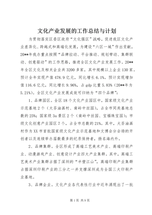 文化产业发展的工作总结与计划.docx