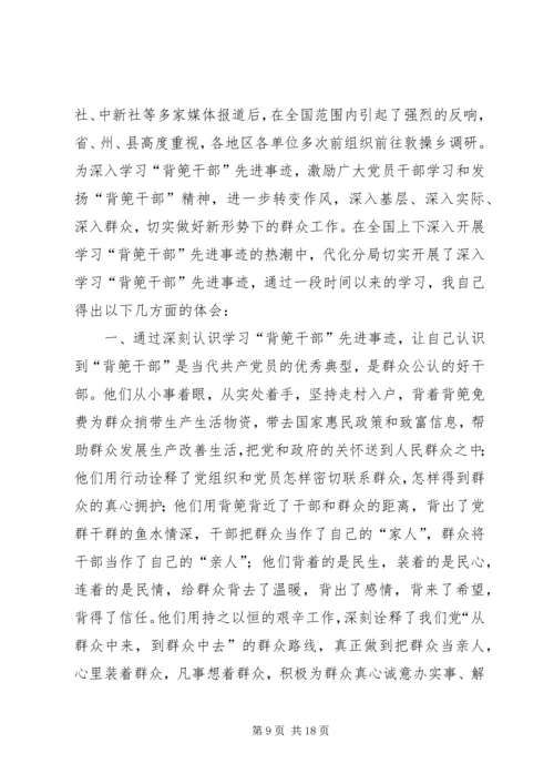 学习XX县区敦操乡“背篼干部”精神心得体会[大全]_1.docx