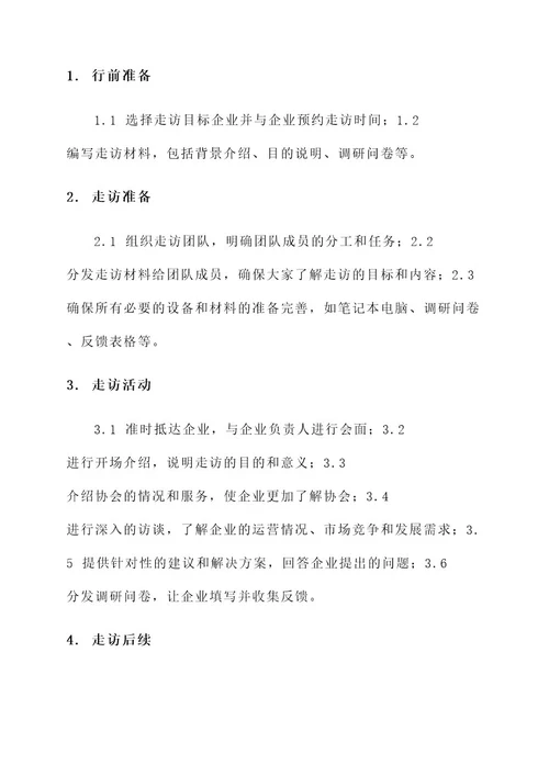 协会走访企业活动方案