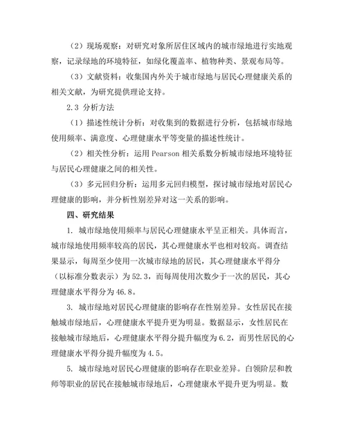 城市绿地对居民心理健康的影响