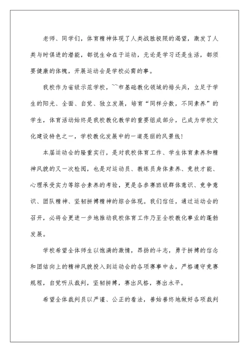 小学春季运动会开幕校长讲话稿