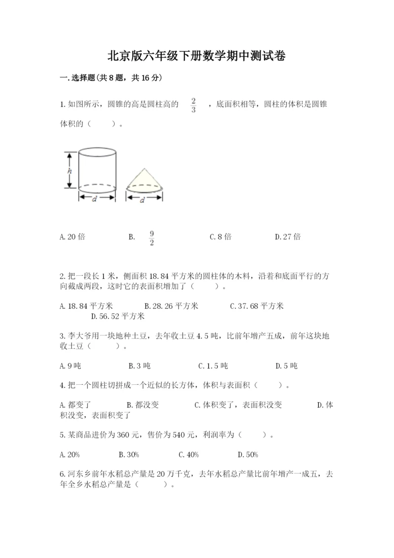 北京版六年级下册数学期中测试卷及答案【夺冠系列】.docx