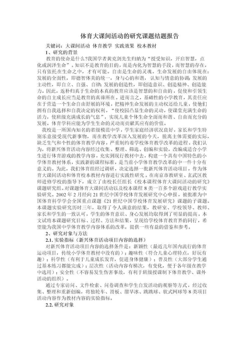 体育大课间活动的研究课题结题报告.docx