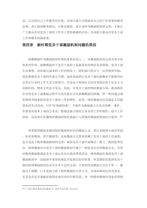 【精编】新时期党员干部激励机制研究（论文）220.docx