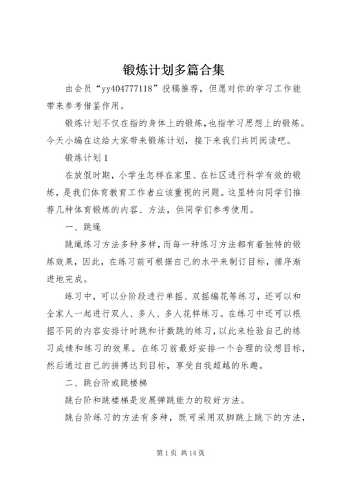 锻炼计划多篇合集.docx