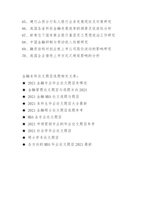 金融本科论文题目选题.docx