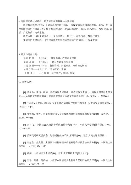 大型活动安全管理现状与对策开题报告