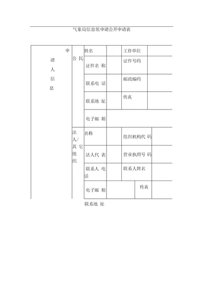 气象局信息依申请公开申请表