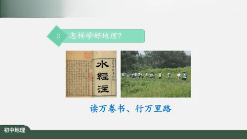绪言：与同学们谈地理 课件（共30张PPT）