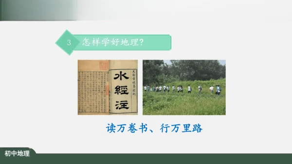 绪言：与同学们谈地理 课件（共30张PPT）