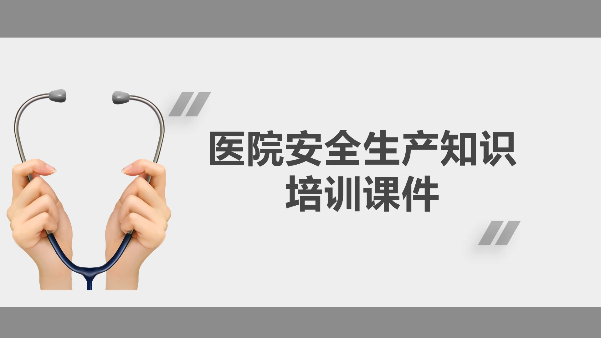 黑白灰简约稳重医院安全生产知识培训课件