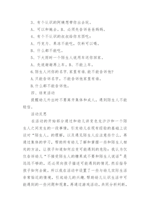 幼儿园中班防拐骗教育教案.docx