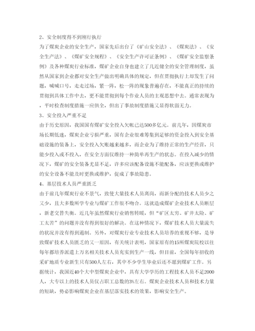 【精编】《安全管理论文》之浅论我国国有煤矿安全事故的原因及解决对策.docx