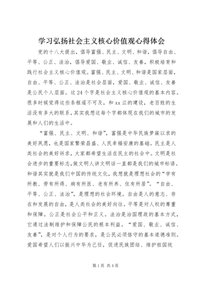 学习弘扬社会主义核心价值观心得体会.docx