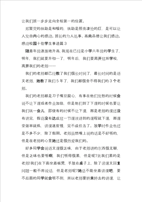 感动校园十佳学生事迹13篇