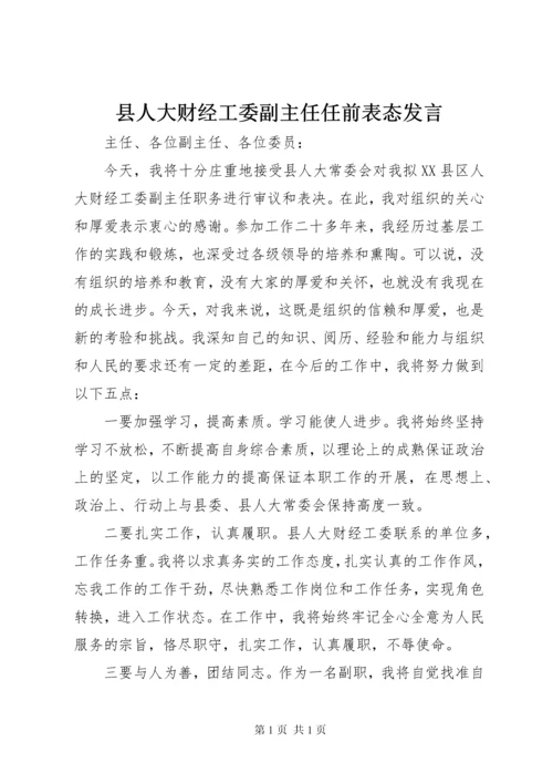 县人大财经工委副主任任前表态发言.docx