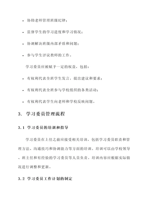 学习委员的管理方案