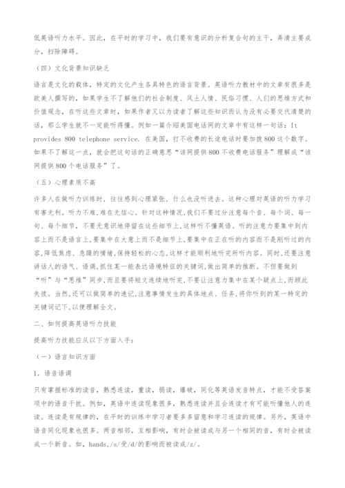 如何提高英语听力技能.docx