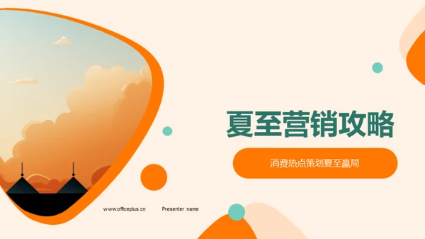 夏至营销攻略