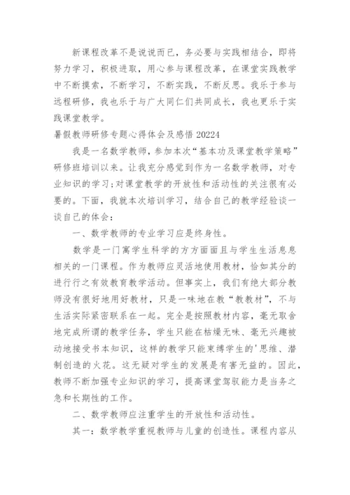 暑假教师研修专题心得体会及感悟.docx