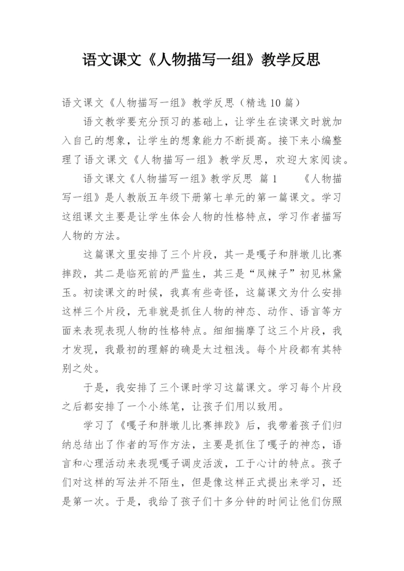 语文课文《人物描写一组》教学反思.docx