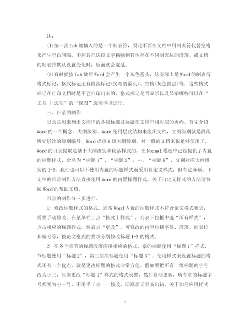 2023年毕业论文word格式排版技巧.docx