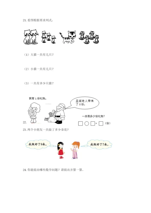 小学一年级数学应用题大全（实用）.docx
