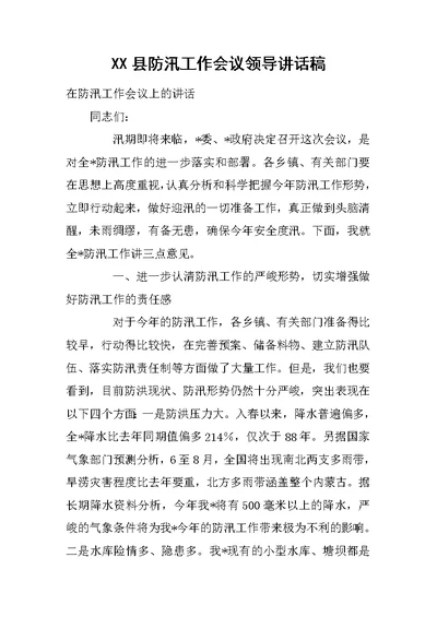 XX县防汛工作会议领导讲话稿