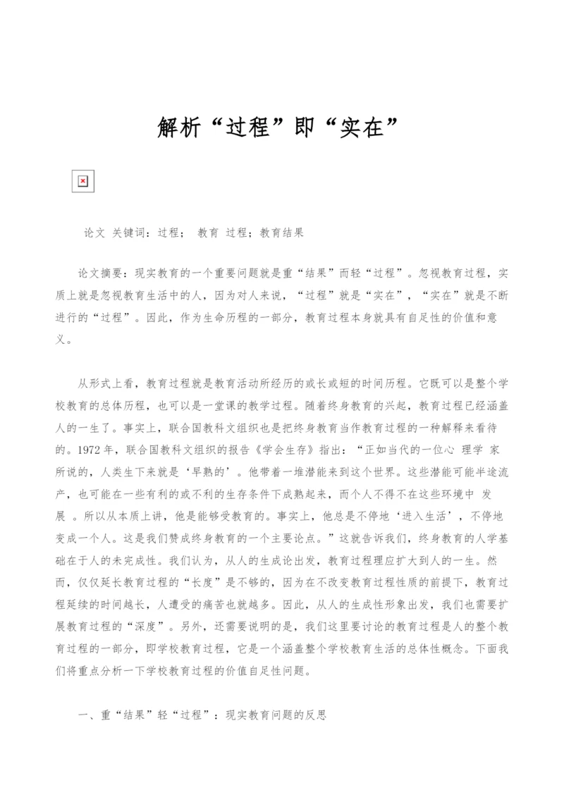 解析过程即实在.docx