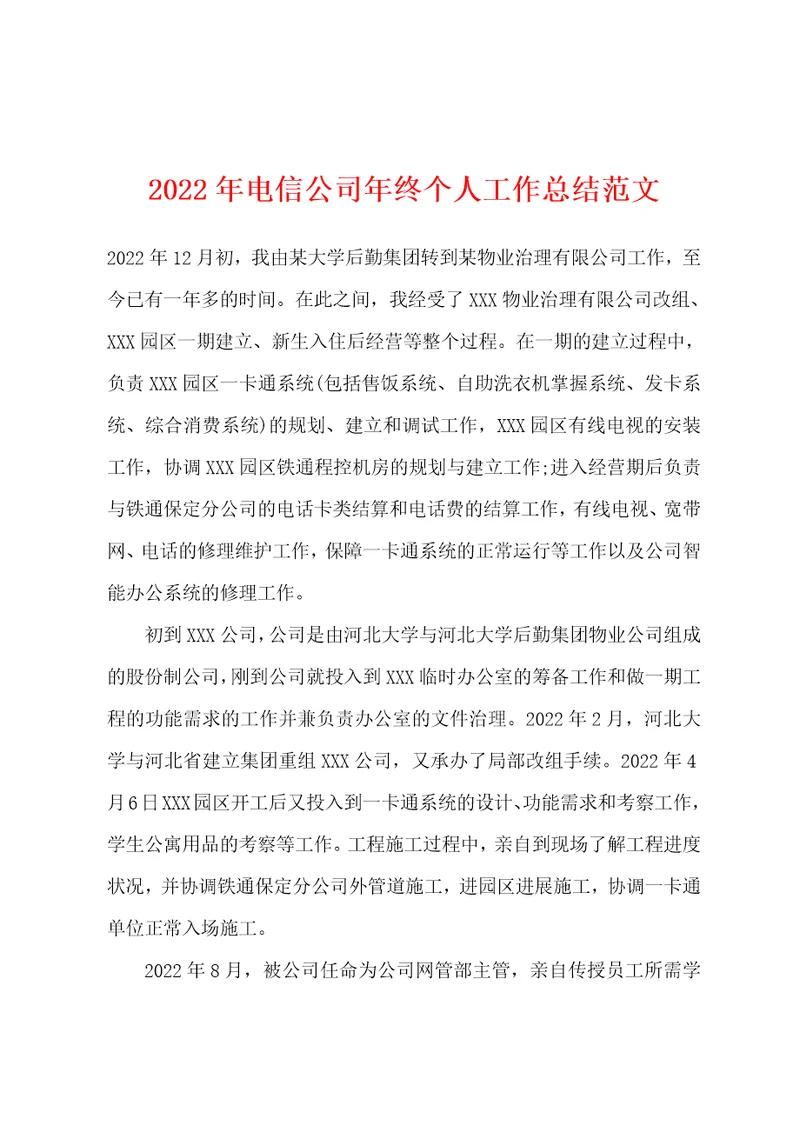 2022年电信公司年终个人工作总结范文