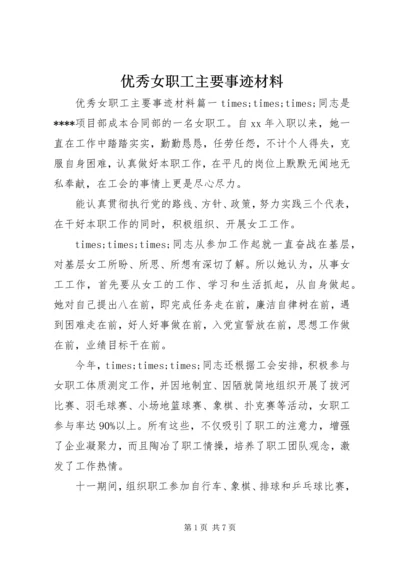 优秀女职工主要事迹材料.docx