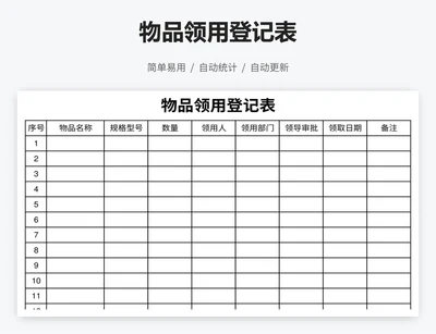 物品领用登记表