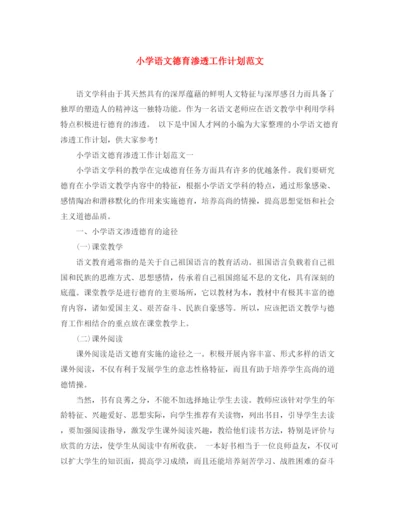 精编之小学语文德育渗透工作计划范文.docx