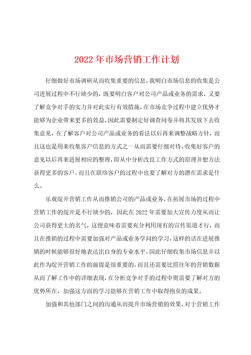 2022年年市场营销工作计划