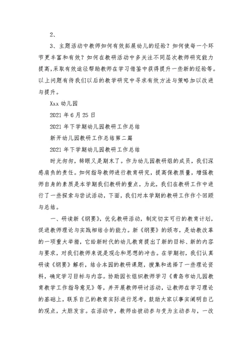 新开幼儿园教研工作总结