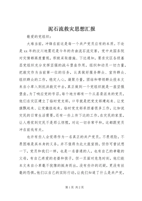 泥石流救灾思想汇报.docx