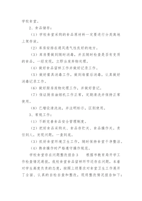 学校食堂存在问题整改报告.docx