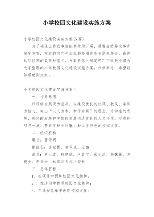 小学校园文化建设实施方案.docx