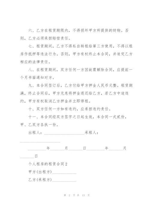 个人租房的租赁合同.docx