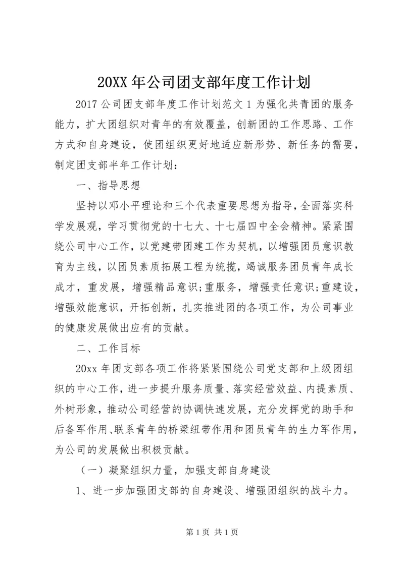 20XX年公司团支部年度工作计划.docx